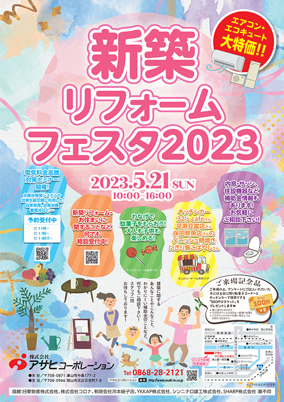 新築リフォームフェスタ2023