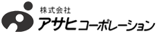 株式会社アサヒコーポレーション