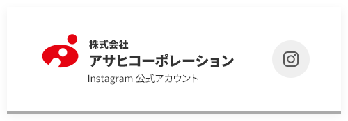 アサヒコーポレーション Instagram公式アカウント