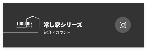 常し家 Instagram公式アカウント